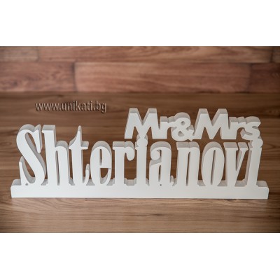Табела Mr и Mrs с фамилия